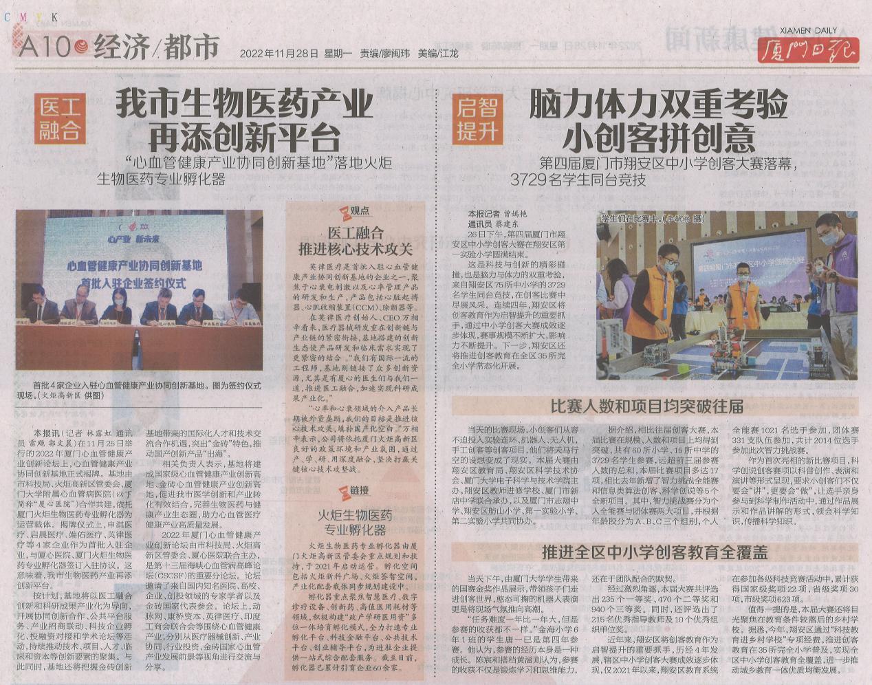 厦门日报：“心血管健康产业协同创新基地”落地火炬生物医药专业孵化器